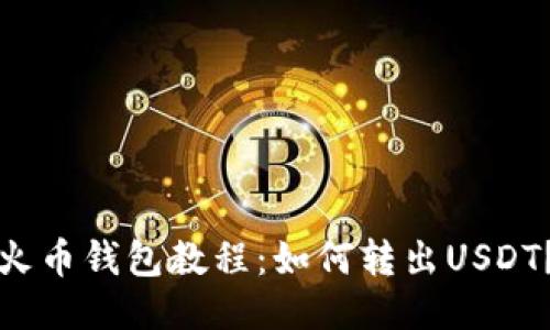 火币钱包教程：如何转出USDT？