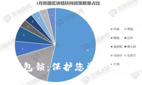 比特币钱包锁：保护您资产的最佳措施