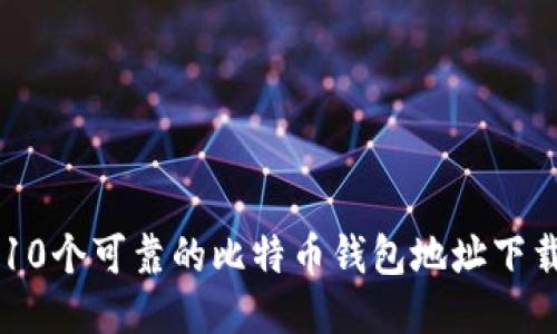 10个可靠的比特币钱包地址下载