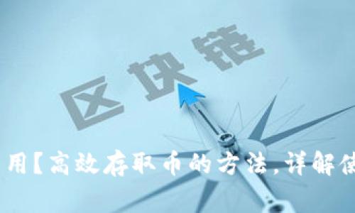 云顶钱包USDT怎么用？高效存取币的方法，详解使用方法和注意事项