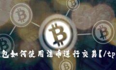 tp钱包如何使用法币进行交