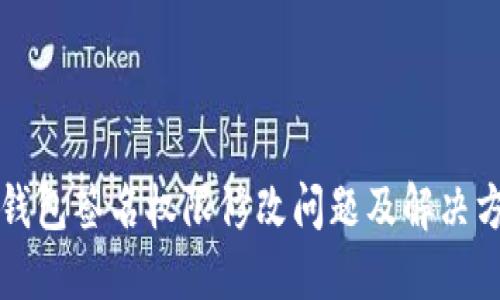 TP钱包签名权限修改问题及解决方法