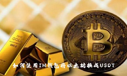 如何使用IM钱包将以太坊换成USDT