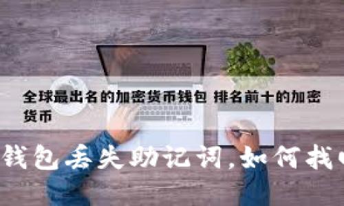 TP钱包丢失助记词，如何找回？