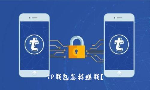 TP钱包怎样赚钱？