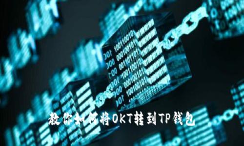 教你如何将OKT转到TP钱包