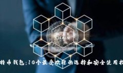 比特币钱包：10个最受欢迎