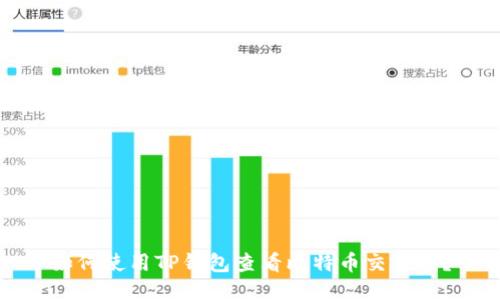 如何使用TP钱包查看比特币交易线？