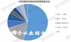 选择哪个以太坊全节点钱