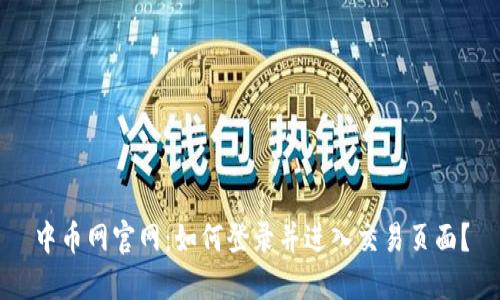 中币网官网：如何登录并进入交易页面？