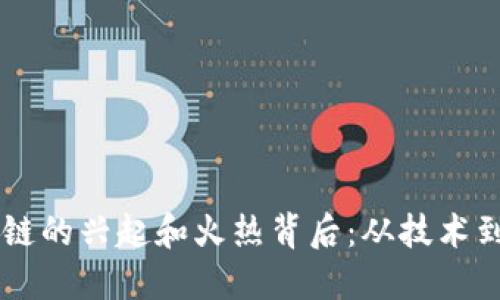 区块链的兴起和火热背后：从技术到应用