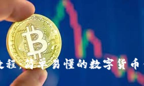 TP钱包视频教程：简单易懂的数字货币钱包使用指南