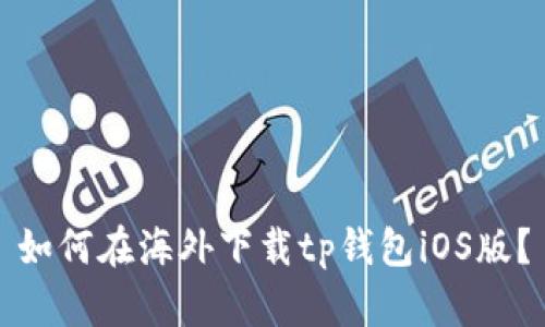 如何在海外下载tp钱包iOS版？