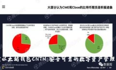 探究以太坊钱包CNTM：安全