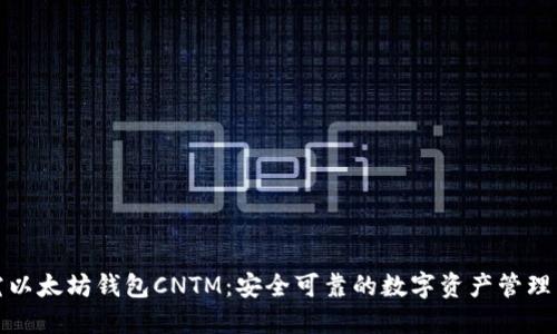 探究以太坊钱包CNTM：安全可靠的数字资产管理工具