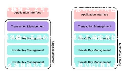 USDT钱包可以互相转账
USDT, 钱包, 互相转账/guanjianci

USDT钱包是一种数字货币钱包，可以用于存储和转移USDT。因为USDT是基于区块链技术的，所以USDT钱包是去中心化的，不受任何人或机构的控制。这里简单介绍一下USDT钱包之间的转账。

问题一：USDT钱包之间如何进行转账？

要进行USDT钱包之间的转账，首先要有两个USDT钱包。然后，需要在一个钱包中输入另一个钱包的地址，并输入要转账的金额。最后，您需要确认转账，并等待交易确认。

问题二：USDT钱包之间的转账费用是多少？

USDT钱包之间的转账费用是根据网络拥堵程度而定的。通常情况下，转账费用较低。但如果网络非常拥堵，转账费用可能会上涨。

问题三：USDT钱包之间的转账速度有多快？

USDT钱包之间的转账速度取决于当前网络的拥堵程度。一般来说，USDT钱包之间的转账速度很快，通常只需要几分钟时间。

问题四：USDT钱包之间的转账是否安全？

USDT钱包之间的转账是非常安全的。USDT使用的是区块链技术，转账记录记录在区块链上，不可篡改。如果您的USDT钱包已经设置了正确的安全防护措施，如双重认证，您的USDT钱包之间的转账是安全的。

问题五：如何保证USDT钱包之间的转账正确无误？

USDT钱包之间的转账是通过输入正确的钱包地址来实现的。在进行转账之前，请确保输入正确的地址。如果您不确定钱包地址是否正确，可以通过扫描二维码来确认。

问题六：如何查看USDT钱包之间的转账记录？

USDT钱包之间的转账记录可以在区块链上查询。您可以输入转账的交易哈希值来查询转账记录。另外，大多数USDT钱包都提供了查询功能，您可以通过查询功能来查看您的转账记录。