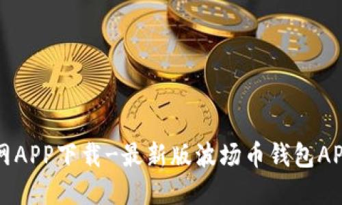 波场币官网APP下载-最新版波场币钱包APP下载指南