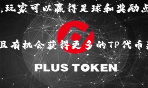 TP钱包游戏推荐及玩法介绍
TP钱包, 游戏, 游戏推荐, 玩法介绍, 加密货币, 交易所/guanjianci

随着加密货币交易的普及，越来越多的人开始使用TP钱包进行数字资产的管理与交易。除了作为一款优秀的数字钱包，TP钱包还内置了不少有趣的游戏，下面为大家介绍几款值得推荐的TP钱包游戏，以及玩法方式。

1. 水果忍者
水果忍者是一款非常具有代表性的休闲游戏，被众多玩家喜爱。在TP钱包中，你可以通过收集红包，获得红包积分，来参与游戏。玩家需要用手指不断切割飞来的水果，练习自己的反应速度。切中水果会得到一定的分数，同时还能获得一些奖励。游戏趣味十足，还能获得丰厚的奖励，是休闲娱乐的不错选择。

2. 极速飞车
极速飞车是一款车辆竞速游戏，玩家可以使用自己的汽车，驾驶赛车进行比赛，获得更多的奖励和成就。该款游戏还融合了矿池分红机制，玩家可以通过参与游戏获得收益。如果你热爱赛车运动，喜欢微操操作，那么不妨来体验一下这款游戏。

3. 射门大作战
射门大作战是一款足球运动类游戏。游戏玩家可以设定钱包地址，参与竞猜比赛，还能使用自己曾经苦练的技巧，不断射入足球，挑战自我。玩家可以赢得足球和奖励点数，还能参加游戏内组织的足球比赛和猜球赛，增加游戏的趣味性。

4. 飞行森林
飞行森林是一款探险游戏，玩家可以扮演飞行员，在森林中寻找新的宝藏，突破自己的极限。通过收集金币、积分，可以获得更好的成绩，并且有机会获得更多的TP代币奖励。

以上是TP钱包中具有代表性的游戏介绍，不同的人有不同的爱好，相信总有一款游戏能引起你的兴趣，试试这些游戏吧。