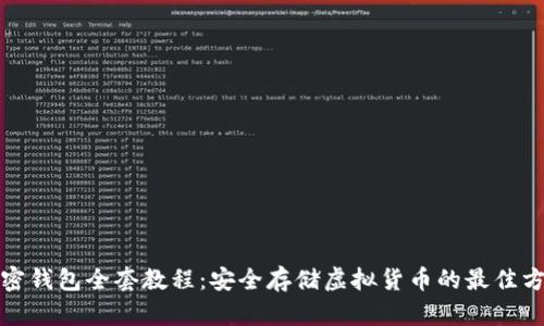 加密钱包全套教程：安全存储虚拟货币的最佳方式