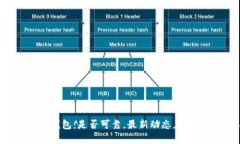 深度解析泰达币钱包：是