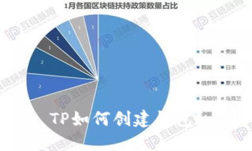 TP如何创建钱包？