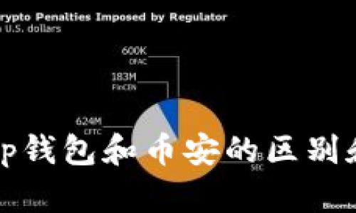 探讨tp钱包和币安的区别和联系