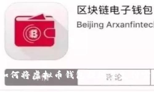 如何将虚拟币钱包提现至支付宝？