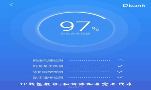 TP钱包教程：如何添加自定义代币