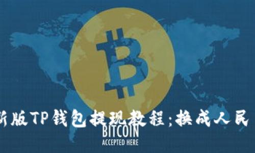 新版TP钱包提现教程：换成人民币