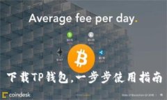 下载TP钱包，一步步使用指