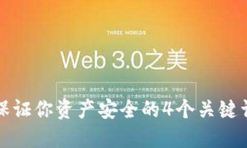 比特币登陆钱包安全吗？保证你资产安全的4个关键词：比特币，钱包，安全，资产