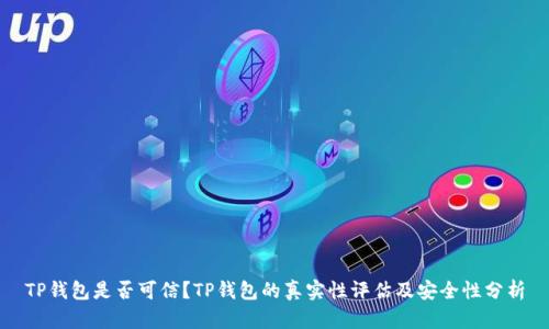 TP钱包是否可信？TP钱包的真实性评估及安全性分析