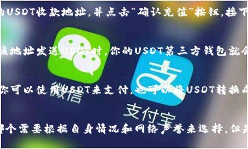 如何生成和使用USDT第三方钱包？
USDT, 第三方钱包, 生成, 接收, 使用/guanjianci

USDT是一种以太坊网络上的加密货币，如果你想使用USDT，你需要先生成一个USDT第三方钱包。以下是生成和使用USDT第三方钱包的详细步骤：

步骤一：选择可靠的USDT钱包
在生成USDT第三方钱包前，首先需要选择一个可靠的钱包。建议选择大型的钱包平台，如币安、火币、OKEx等。

步骤二：下载钱包并注册账户
进入选择的钱包官网，在官网上下载对应的钱包软件并注册账户。钱包通常提供比较详细的指引，按照指引一步步完成账户注册。

步骤三：备份钱包助记词
在注册账户完成之后，在USDT第三方钱包的“设置”页面中找到“备份助记词”选项，按照提示将助记词备份到安全的地方。

步骤四：充值USDT到第三方钱包
在个人注册的USDT第三方钱包中，找到充值的窗口，在窗口输入你的USDT收款地址，并点击“确认充值”按钮。接下来，按照提示将USDT充值到你的第三方钱包中。

步骤五：接收USDT
要接收USDT，首先需要告诉支付方你的USDT收款地址，当支付方向该地址发送USDT时，你的USDT第三方钱包就会自动接收到支付方所发送的USDT。

步骤六：使用USDT
在你的USDT第三方钱包中，可以查看你的USDT余额以及交易记录。你可以使用USDT来支付，也可以将USDT转换成其他货币或数字资产。

总结：
以上是关于如何生成和使用USDT第三方钱包的介绍。USDT钱包选哪个需要根据自身情况和网络声誉来选择，但是基本上是安全的，只要备份好自己的助记词，交易使用也比较方便。