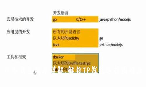 TP冷钱包版本详解，解锁TP钱包选择困难症