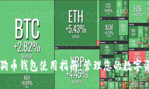 狗狗币钱包使用指南：管理您的数字资产