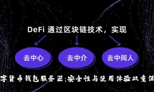 数字货币钱包服务器：安全性与使用体验双重保障