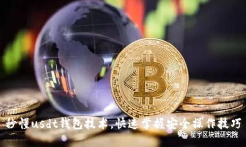 秒懂usdt钱包技术，快速掌握安全操作技巧