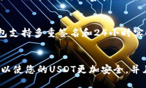 如何将USDT转移到PT钱包？br
关键词：USDT，PT钱包，转账教程，加密货币钱包br
问题一：什么是USDT？br
USDT是一个稳定币，其价值与美元保持1:1的关系。它是基于以太坊或其他公有链建立的，用于实现跨平台交易，避免加密货币价值波动导致的交易风险。USDT是加密货币中使用最广泛、最受欢迎的一种。在 PT钱包提供了USDT钱包地址，我们可以在上面存储并发送USDT。

问题二：如何将USDT发送到PT钱包？br
首先，打开您的钱包，找到USDT钱包地址。接下来，打开USDT钱包，找到“发送”选项，将PT钱包地址和转账数量输入相关字段。确认交易信息后，提交交易。在交易成功后，USDT将被发送到 PT钱包中的USDT地址。

问题三：如何确保USDT转账成功？br
USDT的转账几乎是实时的，通常需要等待一段时间以确认交易。您可以在区块浏览器上查看交易进展，并查看交易是否已确认和记录。

问题四：如果遇到转账错误该怎么办？br
如果您在转账过程中出现任何错误，如错误的收款地址或无效的金额，请在交易发生前尽快联系钱包客服寻求帮助。如果交易已经进行了，但存在错误，您需要联系受益人寻求解决方法。

问题五：PT钱包的特别之处在哪里？br
PT钱包是一款功能强大、安全可靠的加密货币钱包。 该钱包支持多种加密货币，包括USDT、BTC和ETH。 安全性也很高，该钱包支持多重签名和24小时实时监控。 此外， PT钱包还具有易用性，用户可以轻松快速地进行转账操作。

问题六：将USDT存储在钱包中的好处是什么？br
将USDT存储在PT钱包中的好处是，除了将USDT存储在上面，还可以存储和管理其他加密货币。此外，将USDT存储在钱包中可以使您的USDT更加安全，并且可以在任何时候轻松存储和操作。此外，该钱包具有多重签名功能，可以让多个用户完成签名确认，从而提高资产的安全性。