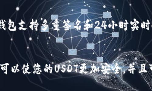 如何将USDT转移到PT钱包？br
关键词：USDT，PT钱包，转账教程，加密货币钱包br
问题一：什么是USDT？br
USDT是一个稳定币，其价值与美元保持1:1的关系。它是基于以太坊或其他公有链建立的，用于实现跨平台交易，避免加密货币价值波动导致的交易风险。USDT是加密货币中使用最广泛、最受欢迎的一种。在 PT钱包提供了USDT钱包地址，我们可以在上面存储并发送USDT。

问题二：如何将USDT发送到PT钱包？br
首先，打开您的钱包，找到USDT钱包地址。接下来，打开USDT钱包，找到“发送”选项，将PT钱包地址和转账数量输入相关字段。确认交易信息后，提交交易。在交易成功后，USDT将被发送到 PT钱包中的USDT地址。

问题三：如何确保USDT转账成功？br
USDT的转账几乎是实时的，通常需要等待一段时间以确认交易。您可以在区块浏览器上查看交易进展，并查看交易是否已确认和记录。

问题四：如果遇到转账错误该怎么办？br
如果您在转账过程中出现任何错误，如错误的收款地址或无效的金额，请在交易发生前尽快联系钱包客服寻求帮助。如果交易已经进行了，但存在错误，您需要联系受益人寻求解决方法。

问题五：PT钱包的特别之处在哪里？br
PT钱包是一款功能强大、安全可靠的加密货币钱包。 该钱包支持多种加密货币，包括USDT、BTC和ETH。 安全性也很高，该钱包支持多重签名和24小时实时监控。 此外， PT钱包还具有易用性，用户可以轻松快速地进行转账操作。

问题六：将USDT存储在钱包中的好处是什么？br
将USDT存储在PT钱包中的好处是，除了将USDT存储在上面，还可以存储和管理其他加密货币。此外，将USDT存储在钱包中可以使您的USDT更加安全，并且可以在任何时候轻松存储和操作。此外，该钱包具有多重签名功能，可以让多个用户完成签名确认，从而提高资产的安全性。