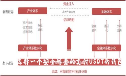 如何选择一个安全可靠的支付USDT的钱包