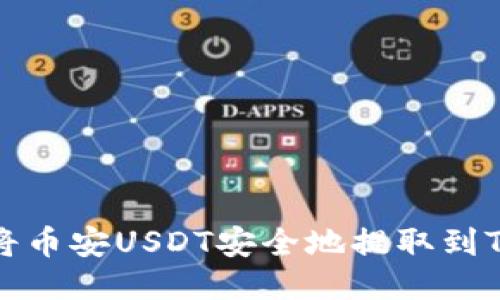 如何将币安USDT安全地提取到TP钱包