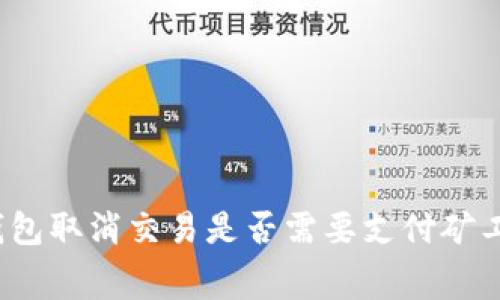 TP钱包取消交易是否需要支付矿工费？