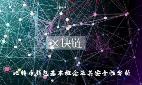 比特币钱包基本概念及其安全性分析