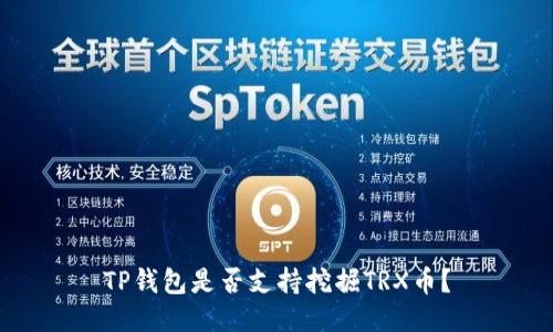 TP钱包是否支持挖掘TRX币？