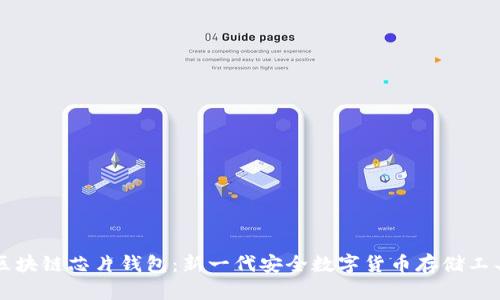 区块链芯片钱包：新一代安全数字货币存储工具