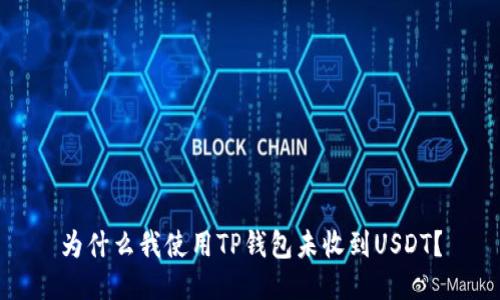 为什么我使用TP钱包未收到USDT？