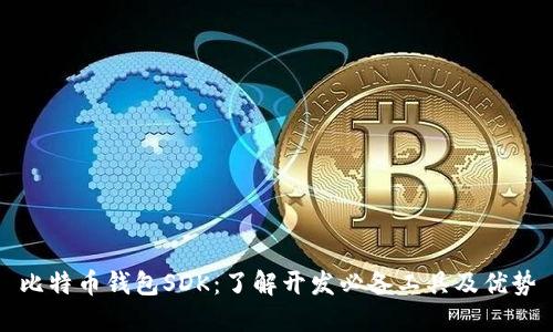 比特币钱包SDK：了解开发必备工具及优势