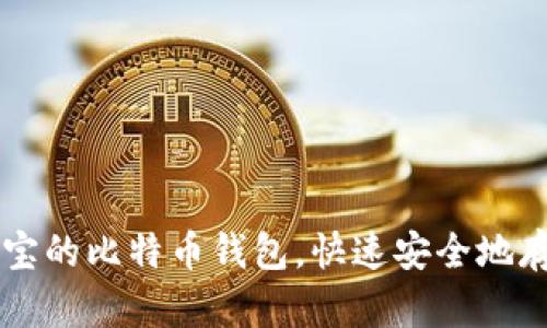 可以用支付宝的比特币钱包，快速安全地存储数字货币