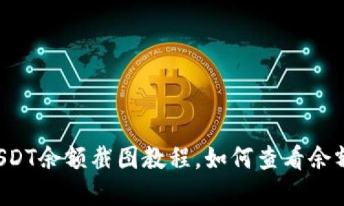 Huobi钱包USDT余额截图教程，如何查看余额和交易记录