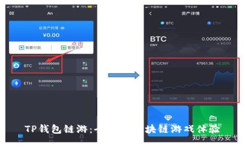 TP钱包链游：全新的区块链游戏体验